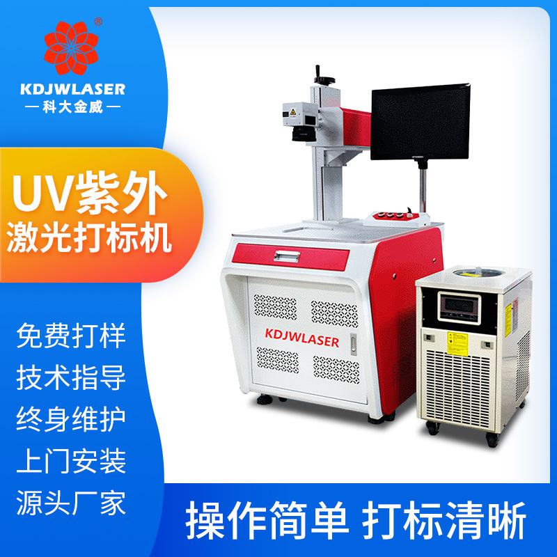 UV紫外 激光打标机